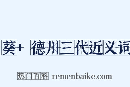 葵+德川三代近义词是什么意思的图片